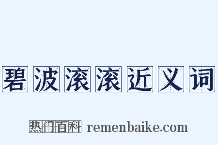 碧波滚滚近义词是什么意思的图片